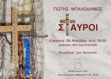 ΕΙΚΑΣΤΙΚΗ ΕΚΘΕΣΗ από τον Γιώτη Μπαλοδήμο «Σταυροί» | Επιμέλεια έκθεσης: Ίρις Κρητικού |  ΒΡΥΣΑΚΙ  Εγκαίνια έκθεσης: Τετάρτη 29 Απριλίου