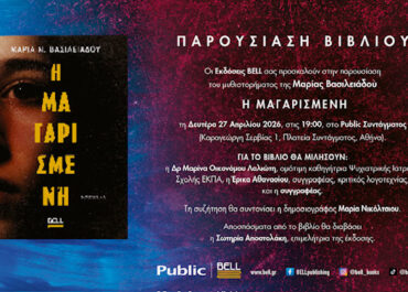 “Η Μαγαρισμένη” της Μαρίας Ν. Βασιλειάδου Κυκλοφορεί στις 24 Απριλίου – Από τις εκδόσεις Bell – Παρουσίαση (Public 27/4, 19.00)