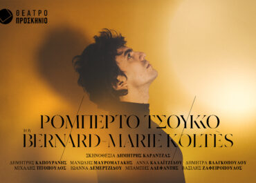 «Ρομπέρτο Τσούκκο» του Bernard-Marie Koltès,  σε σκηνοθεσία Δημήτρη Καραντζά,  με τον Δημήτρη Καπουράνη στον ομώνυμο ρόλο || Θέατρο Προσκήνιο από 16 Οκτωβρίου