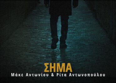 ΝΕΟ ΤΡΑΓΟΥΔΙ: “ΤΟ ΣΗΜΑ” ΑΠΟ ΤΗΝ ΡΙΤΑ ΑΝΤΩΝΟΠΟΥΛΟΥ ΚΑΙ ΤΟΝ ΜΑΚΕ ΑΝΤΩΝΙΟΥ