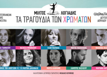 «ΤΑ ΤΡΑΓΟΥΔΙΑ ΤΩΝ ΧΡΩΜΑΤΩΝ» – Δευτέρα 27 Απριλίου 2026 – Christmas Theater
