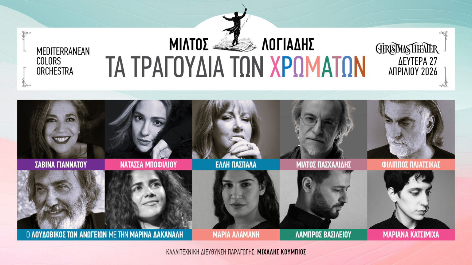 «ΤΑ ΤΡΑΓΟΥΔΙΑ ΤΩΝ ΧΡΩΜΑΤΩΝ» – Δευτέρα 27 Απριλίου 2026 – Christmas Theater