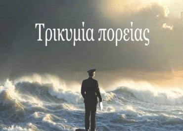 «Τρικυμία πορείας» (εκδόσεις Μπαρμπουνάκη) αυτοβιογραφικός απολογισμός ζωής του 93χρονου στρατηγού ε.α., ποιητή και πρώην βουλευτή ΠΑΣΟΚ, κ.Κυριάκου Σπυριούνη.