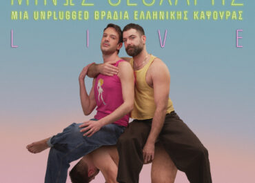 Βασίλης Βηλαράς & Μίνως Θεοχάρης: Μια unplugged βραδιά ελληνικής καψούρας | Παρασκευή 8 Μαΐου, Σταυρός του Νότου+ (Plus)