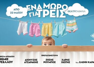 «ΕΝΑ ΜΩΡΟ ΓΙΑ ΤΡΕΙΣ»  Της Coline Serreau, Απόδοση-σκηνοθεσία: Θέμις Μαρσέλλου – ΘΕΑΤΡΟ ΑΘΗΝΑ  Από 22 Μαΐου 2026