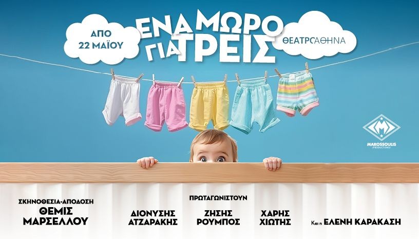«ΕΝΑ ΜΩΡΟ ΓΙΑ ΤΡΕΙΣ»  Της Coline Serreau, Απόδοση-σκηνοθεσία: Θέμις Μαρσέλλου – ΘΕΑΤΡΟ ΑΘΗΝΑ  Από 22 Μαΐου 2026