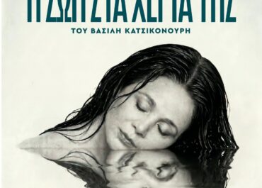 “Η ζωή στα χέρια της”, του Βασίλη Κατσικονούρη – από τις 7 Μαΐου στο Bios