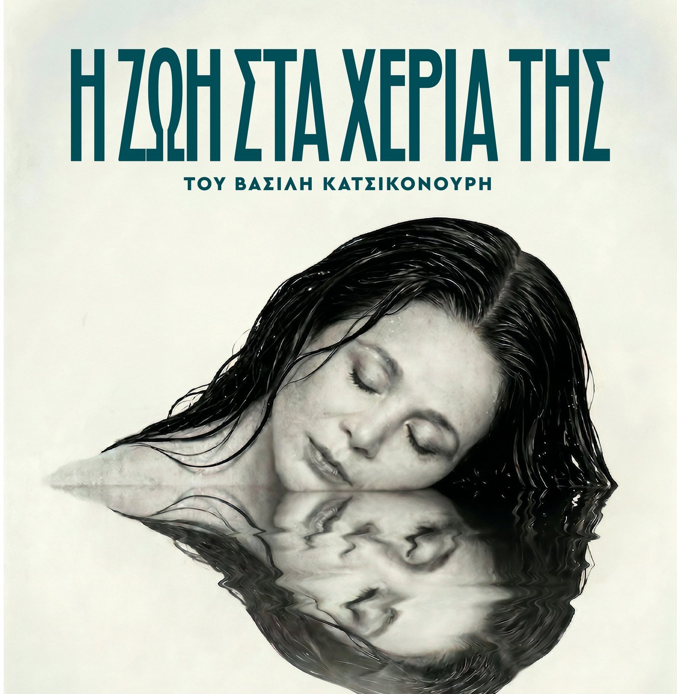 “Η ζωή στα χέρια της”, του Βασίλη Κατσικονούρη – από τις 7 Μαΐου στο Bios