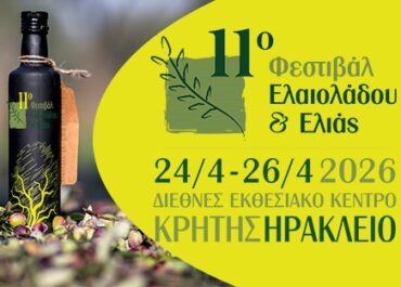 Ανοίγει τις πύλες του το 11ο Φεστιβάλ Ελαιολάδου & Ελιάς
