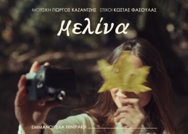 «ΜΕΛΙΝΑ» από την Εμμανουέλα Νινιράκη – Μουσική: Γιώργος Καζαντζής  Στίχοι: Κώστας Φασουλάς
