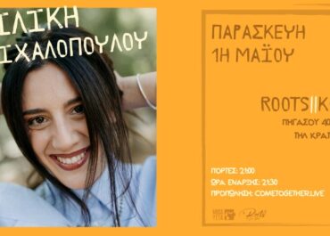 Η ΒΑΣΙΛΙΚΗ ΜΙΧΑΛΟΠΟΥΛΟΥ ΣΤΟ ROOTS ΤΗΣ ΚΟΡΙΝΘΟΥ – ΠΑΡΑΣΚΕΥΗ 1η ΜΑΪΟΥ