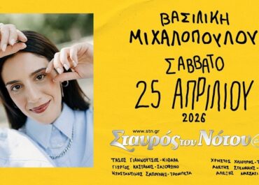 Η Βασιλική Μιχαλοπούλου στον Σταυρό του Νότου Club | Σάββατο 25 Απριλίου