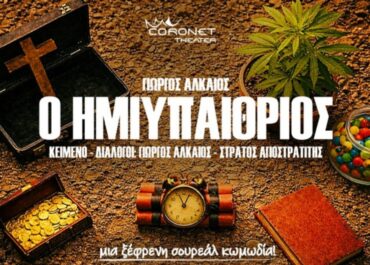 «Ο Ημιυπαίθριος» του Γιώργου Αλκαίου | Παράταση παραστάσεων στο θέατρο Coronet