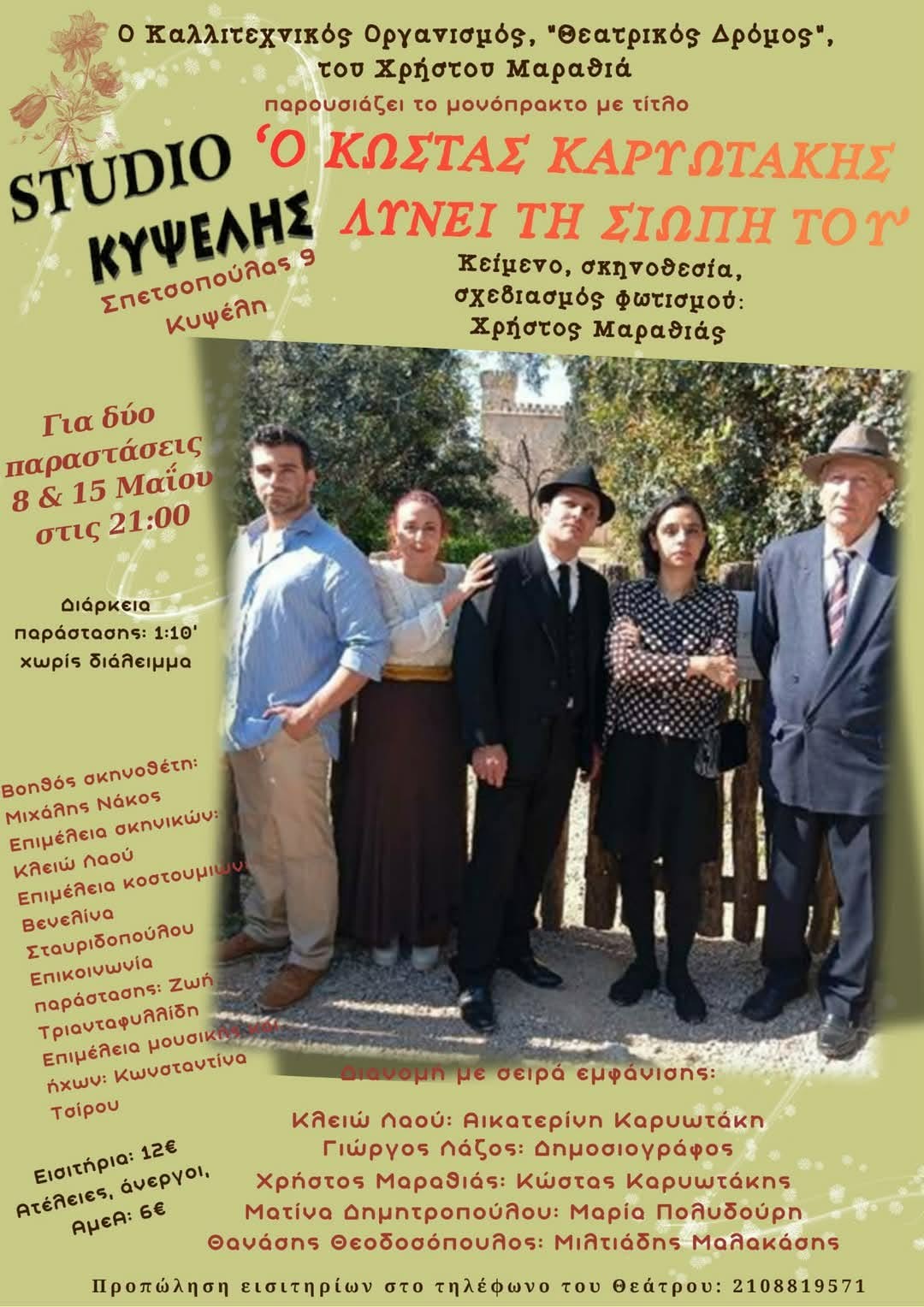 “Ο ΚΩΣΤΑΣ ΚΑΡΥΩΤΑΚΗΣ ΛΥΝΕΙ ΤΗ ΣΙΩΠΗ ΤΟΥ” – STUDIO ΚΥΨΕΛΗΣ.