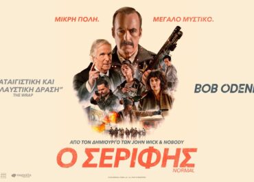 Ο ΣΕΡΙΦΗΣ (NORMAL) | 23 Απριλίου στους κινηματογράφους