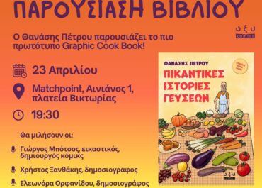 O γνωστός δημιουργός κόμικς Θανάσης Πέτρου και οι εκδόσεις Οξύ παρουσιάζουν το πιο πρωτότυπο Graphic Cook Book! “Πικάντικες ιστορίες γεύσεων”