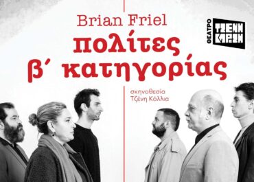 «πολίτες β’ κατηγορίας» του Brian Friel | Σκηνοθεσία: Τζένη Κόλλια | Το κράτος θα τους ονομάσει τρομοκράτες. Οι θεατές θα δουν την αλήθεια. – 7 Μαΐου – Θέατρο Τζένη Καρέζη