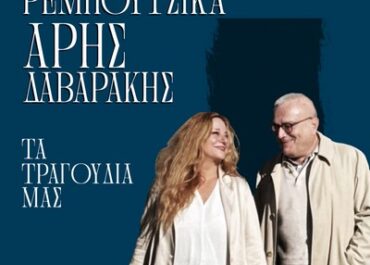 Ευανθία Ρεμπούτσικα – Άρης Δαβαράκης Τα τραγούδια μας  Τετάρτη 13 Μαΐου 2026 Θέατρο Παλλάς