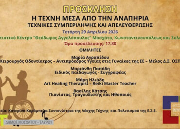 Ημερίδα: Η Τέχνη Μέσα από την Αναπηρία: Τεχνικές Συμπερίληψης και Απελευθέρωσης (29/04, 17.00)