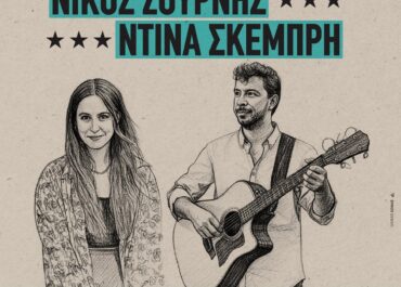 Ο ΝΙΚΟΣ ΖΟΥΡΝΗΣ ΚΑΙ Η ΝΤΙΝΑ ΣΚΕΜΠΡΗ ΣΤΟΝ ΣΤΑΥΡΟ ΤΟΥ ΝΟΤΟΥ CLUB – ΚΥΡΙΑΚΗ 5 ΑΠΡΙΛΙΟΥ