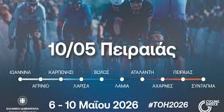 Δήμος Πειραιά :Ο Πειραιάς υποδέχεται το ΔΕΗ Tour of Hellas 2026