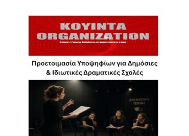 Προετοιμασία Υποψηφίων για Δημόσιες και Ιδιωτικές Δραματικές Σχολές