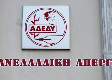 24ωρη Πανδημοσιοϋπαλληλική Απεργία την Τετάρτη 13 Μαΐου 2026