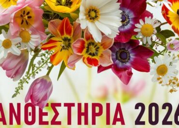 Δήμος Ρόδου :  Η πιο όμορφη γιορτή της άνοιξης πλησιάζει  «Ραντεβού» στα Ανθεστήρια την Κυριακή 10 Μαΐου 2026!