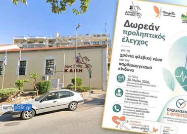 Δήμος Ξάνθης : Δωρεάν προληπτικός έλεγχος για τη χρόνια φλεβική νόσο και τον καρδιοαγγειακό κίνδυνο
