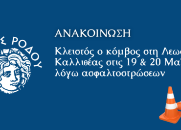 Δήμος Ρόδου:  Κλειστός ο κόμβος στη Λεωφόρο Καλλιθέας στις 19 και 20 Μαΐου λόγω εργασιών ασφαλτόστρωσης