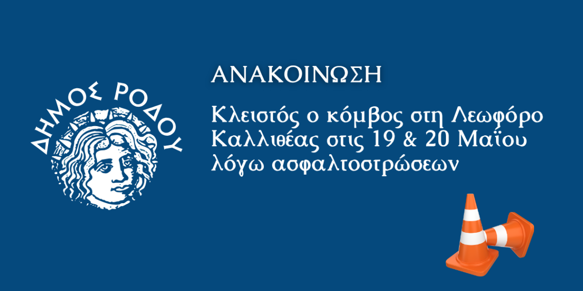 Δήμος Ρόδου:  Κλειστός ο κόμβος στη Λεωφόρο Καλλιθέας στις 19 και 20 Μαΐου λόγω εργασιών ασφαλτόστρωσης