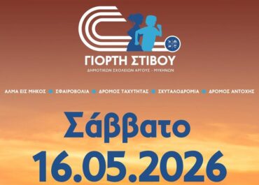 Δήμος Άργους – Μυκηνών : Η καρδιά του σχολικού αθλητισμού χτυπά στο Άργος!