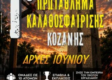 Δήμος Κοζάνης: Η Κοζάνη μπαίνει στο παρκέ – Έρχεται το 1ο Εργασιακό Πρωτάθλημα Καλαθοσφαίρισης