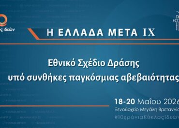 Δευτέρα 18.5 ωρα 2.00 : Εθνικό Σχέδιο Δράσης υπό συνθήκες παγκόσμιας αβεβαιότητας | Κύκλος Ιδεών και  Οικονομικό Φόρουμ Δελφών