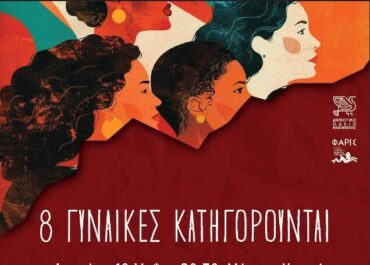 Δήμος Καλαμάτας  : «8 Γυναίκες Κατηγορούνται»