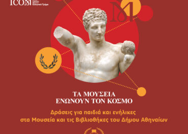 Δήμος Αθηναίων  : Ο Δήμος γιορτάζει τη Διεθνή Ημέρα Μουσείων με δράσεις για όλους