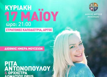 Δήμος Άργους – Μυκηνών :  H Ρίτα Αντωνοπούλου συναντά την Ορχήστρα Δωματίου Opus