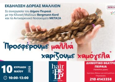 Δήμος Πειραιά :  «Προσφέρουμε μαλλιά – Χαρίζουμε χαμόγελα» Μια πράξη αλληλεγγύης στον Δήμο