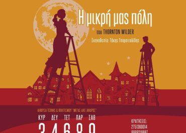 Δήμος Άργους – Μυκηνών  : «Η μικρή μας πόλη του Θόρντον Ουάιλντερ» από το Δημοτικό Θέατρο Άργους