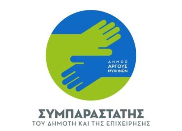 Δήμος Άργους – Μυκηνών:  Συμπαραστάτης του Δημότη και της Επιχείρησης