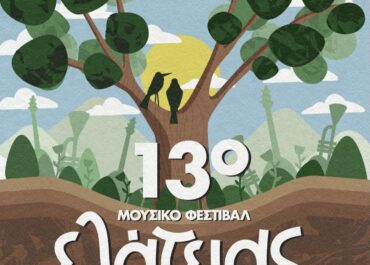 13o ΜΟΥΣΙΚΟ ΦΕΣΤΙΒΑΛ ΕΛΑΤΕΙΑΣ / 30 ΙΟΥΛΙΟΥ – 2 ΑΥΓΟΥΣΤΟΥ 2026