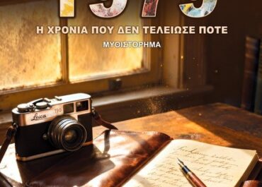 “1979 – Η χρονιά που δεν τελείωσε ποτέ”  μυθιστόρημα του Δημήτρη Σαρρή – Άνεμος εκδοτική