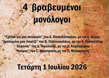 Δωρεάν θεατρική παράσταση από την Ένωση Σεναριογράφων Ελλάδος και τον Δήμο Αγίου Δημητρίου