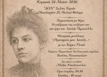 “Αγαπημένε μου Λουίτζι” του Βασίλη Παπανικολάου με την Κάρεν Γλυκή στο ΔΩΝ 24/5