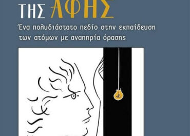 “Η Ποιητική Δύναμη της Αφής” του Βασίλη Αργυρόπουλου από τις εκδόσεις Πεδίο