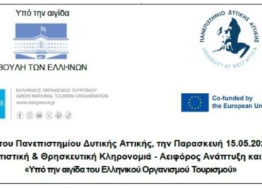 Εκδήλωση: «Άυλη Πολιτιστική & Θρησκευτική Κληρονομιά – Αειφόρος Ανάπτυξη και Προβολή» «Υπό την αιγίδα του Ελληνικού Οργανισμού Τουρισμού»