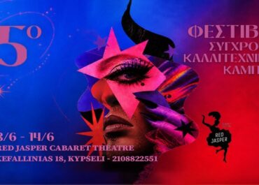 5ο Φεστιβάλ Σύγχρονου Καλλιτεχνικού Καμπαρέ
