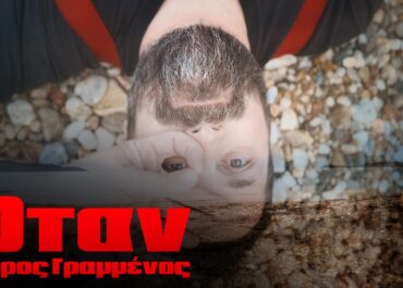 “Όταν” από τον Σπύρο Γραμμένο  – Το πρώτο δείγμα από τον καινούργιο δίσκο