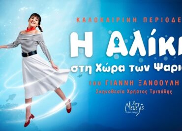 «Η Αλίκη στη χώρα των ψαριών» – Καλοκαιρινή περιοδεία στην Ελλάδα