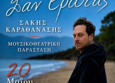 Ο ΣΑΚΗΣ ΚΑΡΑΘΑΝΑΣΗΣ ΣΤΗ ΜΟΥΣΙΚΗ ΣΚΗΝΗ “ΡΑΔΙΟ” – ΤΕΤΑΡΤΗ 20 ΜΑΪΟΥ